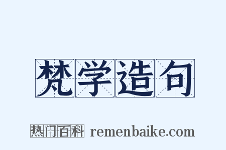 梵学造句是什么意思的图片